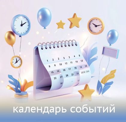Календарь событий
