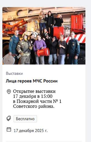 Открытие выставки состоится 17 декабря в 15:00 в Пожарной части № 1 Советского района по адресу ул. Полесская, д. 59. Посещение бесплатно.