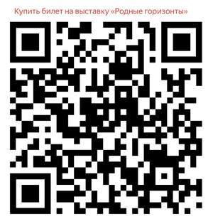 Купить билет: https://vmuzey.com/event/vystavka-rodnye-gorizonty-2